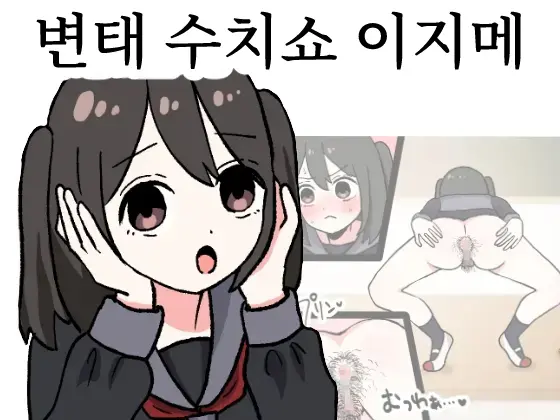 Hentai Shuuchi Show Ijime | 변태 수치쇼 이지메